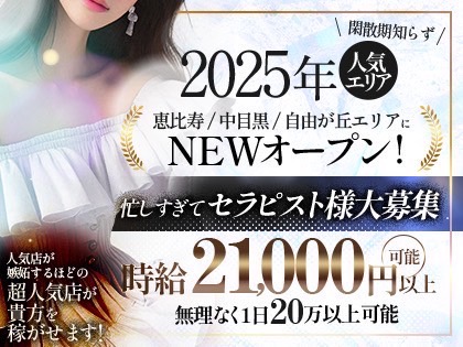 2025年人気エリア恵比寿/中目黒/自由が丘エリアにNEWオープン