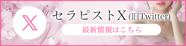 セラピストのXはこちら