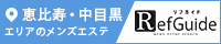 恵比寿・中目黒メンズエステ「リフガイド」